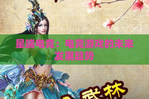 星端电竞：电竞游戏的未来发展趋势