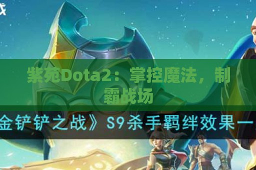 紫苑Dota2：掌控魔法，制霸战场