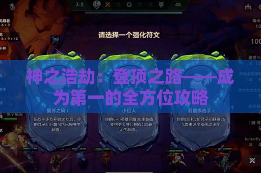 神之浩劫：登顶之路——成为第一的全方位攻略