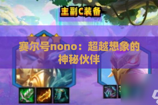 赛尔号nono：超越想象的神秘伙伴