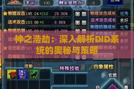 神之浩劫：深入解析DID系统的奥秘与策略