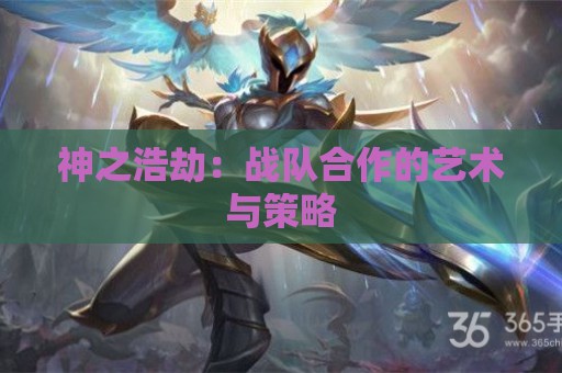 神之浩劫：战队合作的艺术与策略