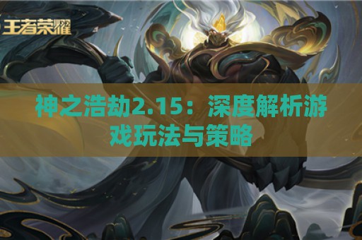 神之浩劫2.15：深度解析游戏玩法与策略