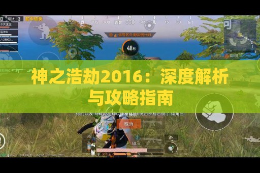 神之浩劫2016：深度解析与攻略指南