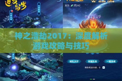 神之浩劫2017：深度解析游戏攻略与技巧