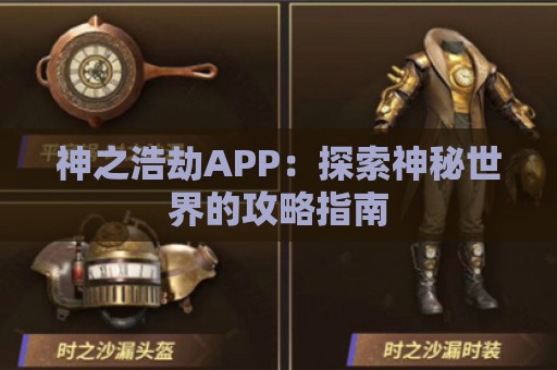 神之浩劫APP：探索神秘世界的攻略指南