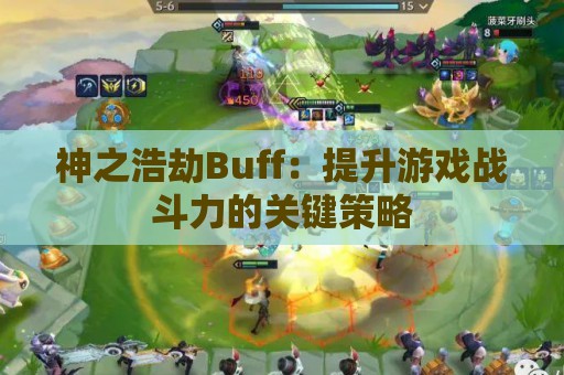 神之浩劫Buff：提升游戏战斗力的关键策略