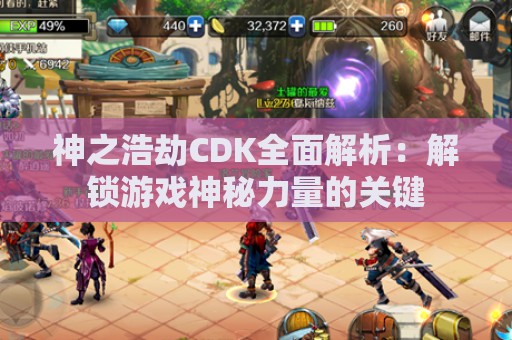 神之浩劫CDK全面解析：解锁游戏神秘力量的关键