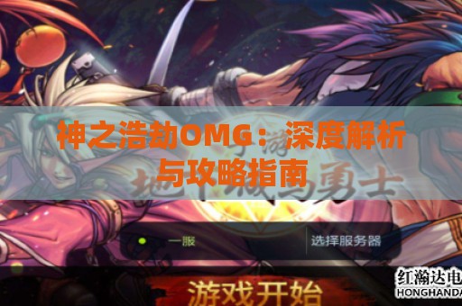 神之浩劫OMG：深度解析与攻略指南