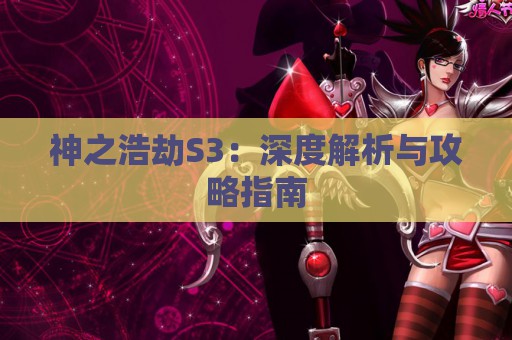 神之浩劫S3：深度解析与攻略指南