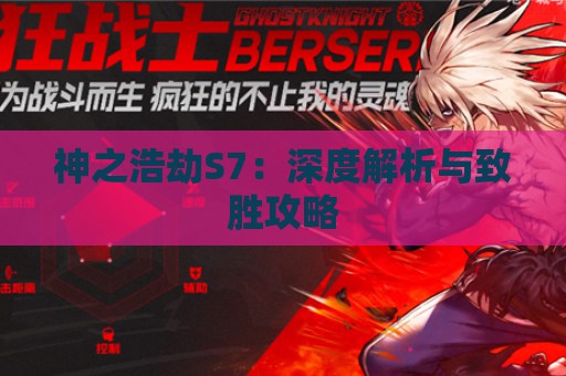 神之浩劫S7：深度解析与致胜攻略