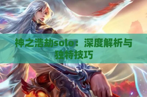 神之浩劫solo：深度解析与独特技巧