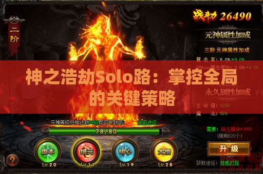 神之浩劫Solo路：掌控全局的关键策略