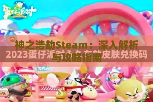 神之浩劫Steam：深入解析与攻略指南