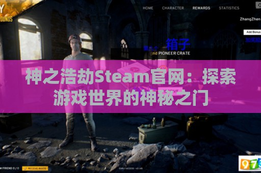 神之浩劫Steam官网：探索游戏世界的神秘之门