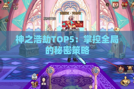 神之浩劫TOP5：掌控全局的秘密策略