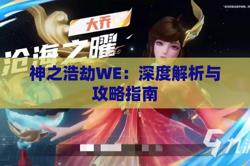 神之浩劫WE：深度解析与攻略指南