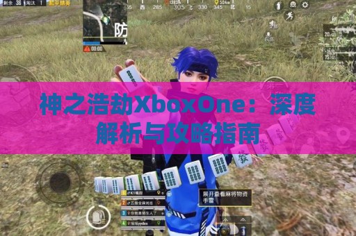 神之浩劫XboxOne：深度解析与攻略指南