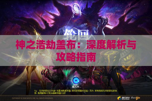 神之浩劫盖布：深度解析与攻略指南