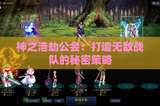 神之浩劫公会：打造无敌战队的秘密策略