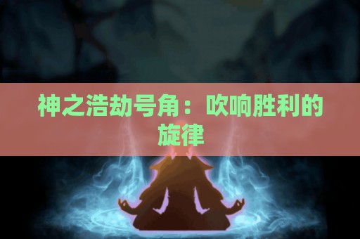 神之浩劫号角：吹响胜利的旋律