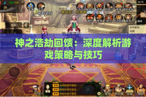 神之浩劫回馈：深度解析游戏策略与技巧