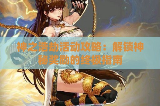 神之浩劫活动攻略：解锁神秘奖励的终极指南