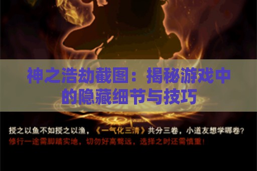 神之浩劫截图：揭秘游戏中的隐藏细节与技巧