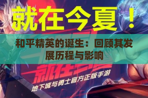 和平精英的诞生：回顾其发展历程与影响