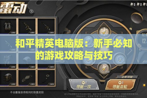 和平精英电脑版：新手必知的游戏攻略与技巧