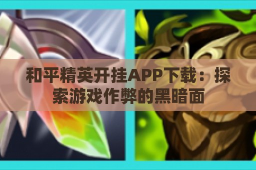 和平精英开挂APP下载：探索游戏作弊的黑暗面