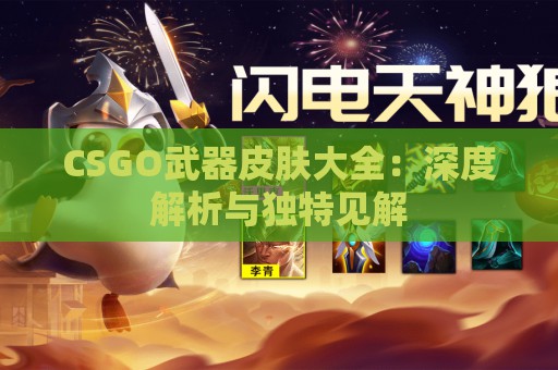 CSGO武器皮肤大全：深度解析与独特见解