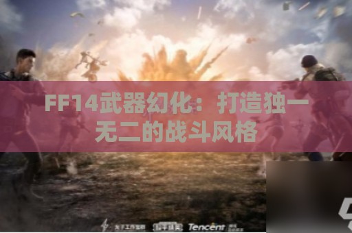 FF14武器幻化：打造独一无二的战斗风格