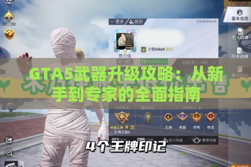 GTA5武器升级攻略：从新手到专家的全面指南