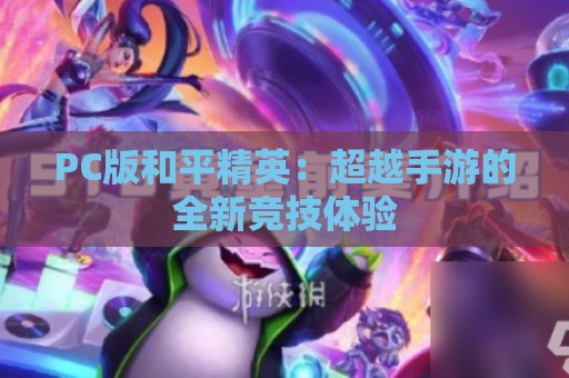 PC版和平精英：超越手游的全新竞技体验