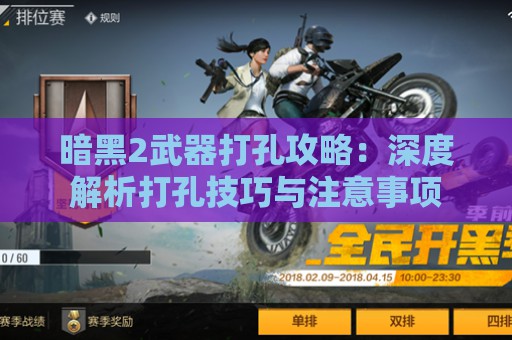 暗黑2武器打孔攻略：深度解析打孔技巧与注意事项