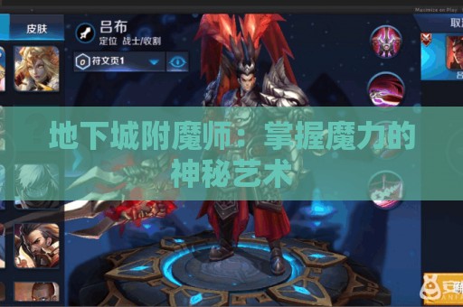 地下城附魔师：掌握魔力的神秘艺术