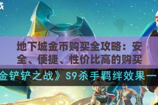 地下城金币购买全攻略：安全、便捷、性价比高的购买指南