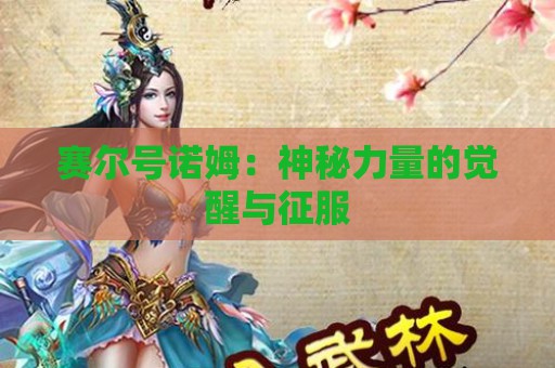 赛尔号诺姆：神秘力量的觉醒与征服