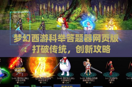 梦幻西游科举答题器网页版：打破传统，创新攻略