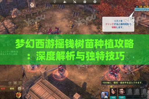 梦幻西游摇钱树苗种植攻略：深度解析与独特技巧