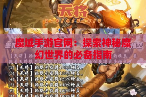 魔域手游官网：探索神秘魔幻世界的必备指南