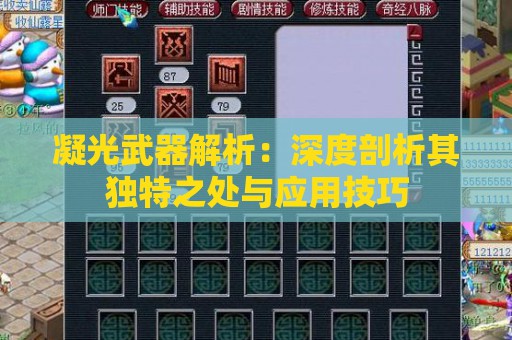 凝光武器解析：深度剖析其独特之处与应用技巧