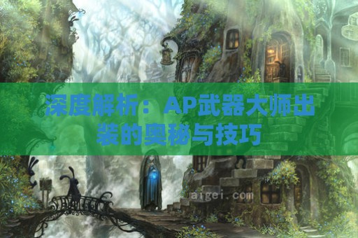 深度解析：AP武器大师出装的奥秘与技巧