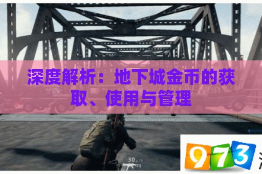 深度解析：地下城金币的获取、使用与管理