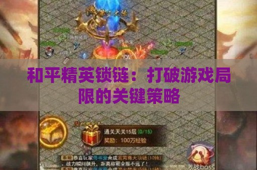 和平精英锁链：打破游戏局限的关键策略