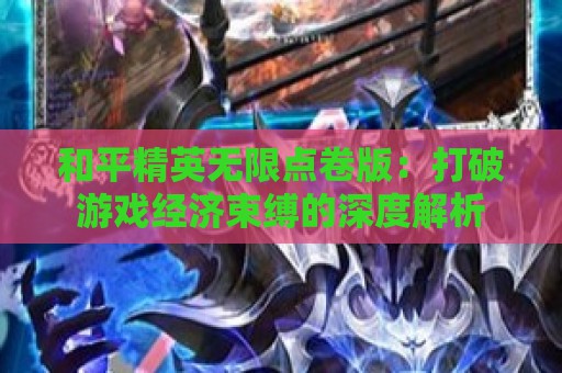 和平精英无限点卷版：打破游戏经济束缚的深度解析