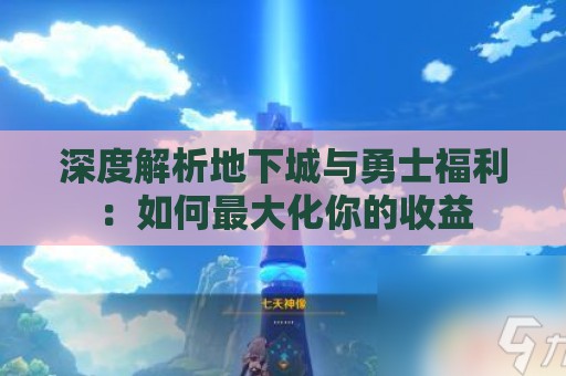 深度解析地下城与勇士福利：如何最大化你的收益