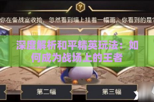 深度解析和平精英玩法：如何成为战场上的王者