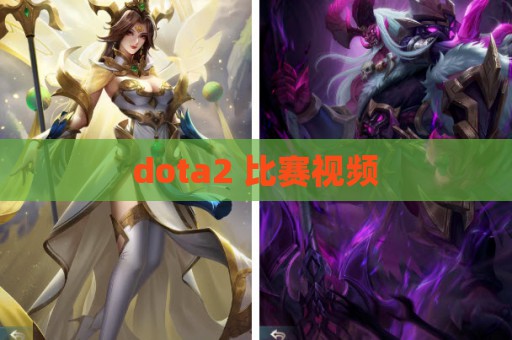 dota2 比赛视频